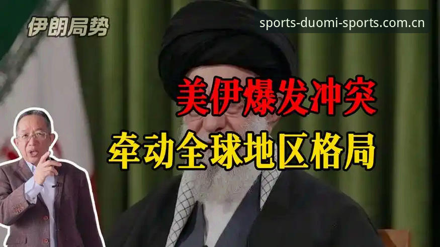 资深用户分析：美伊冲突如何影响世界杯观赛，在多米体育平台见证约旦球迷困境