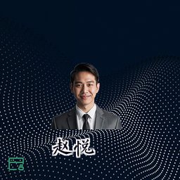 赵悦