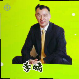 李晴